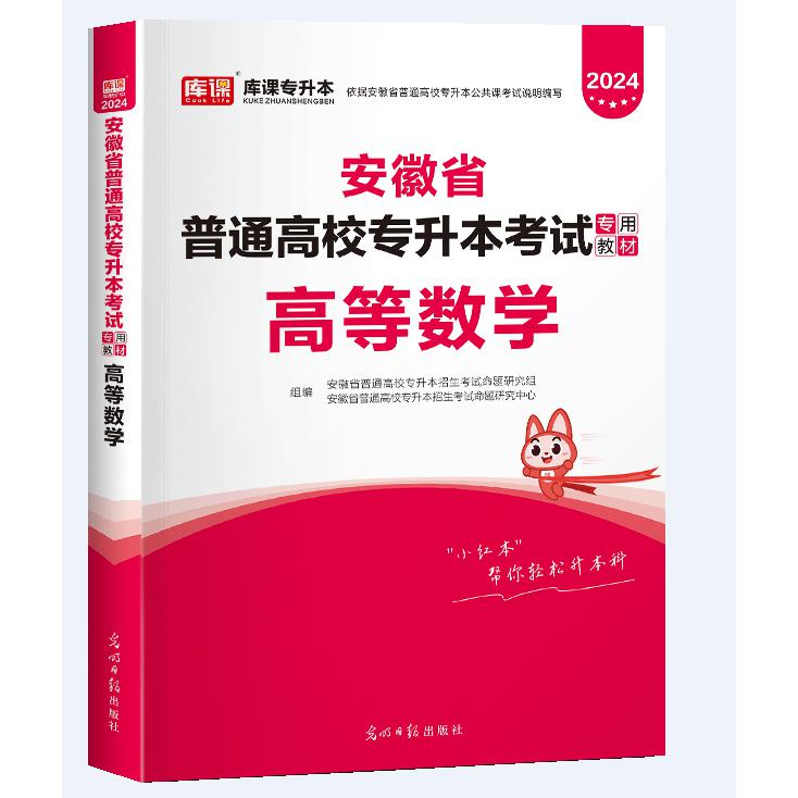 2024年安徽省普通高校专升本考试专用教材·高等数学