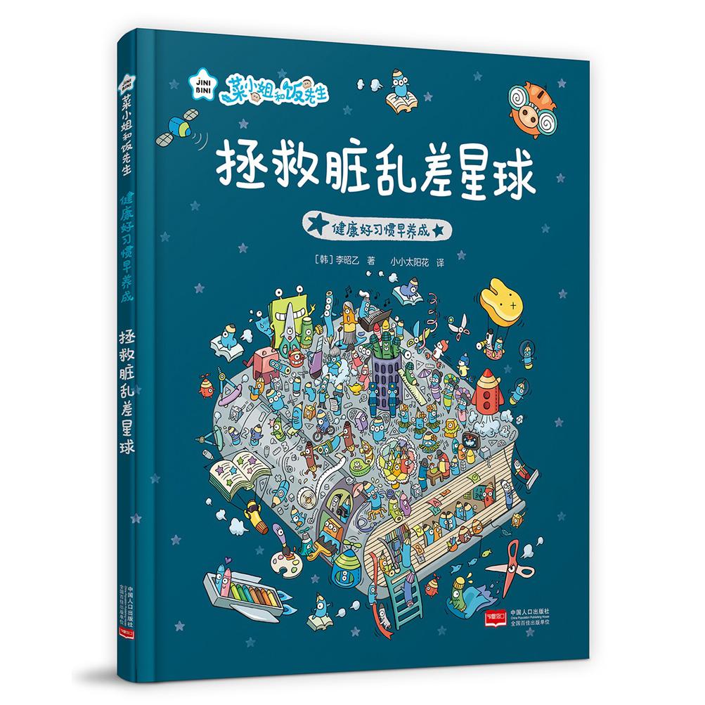 健康好习惯早养成·拯救脏乱差星球(精装绘本)