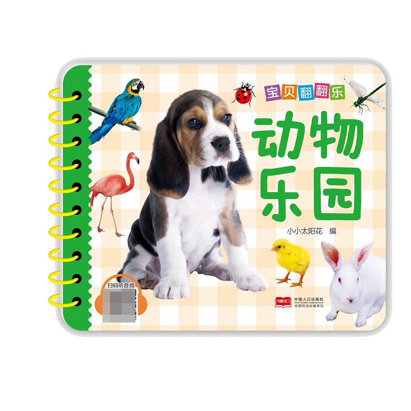 宝贝翻翻乐. 动物乐园