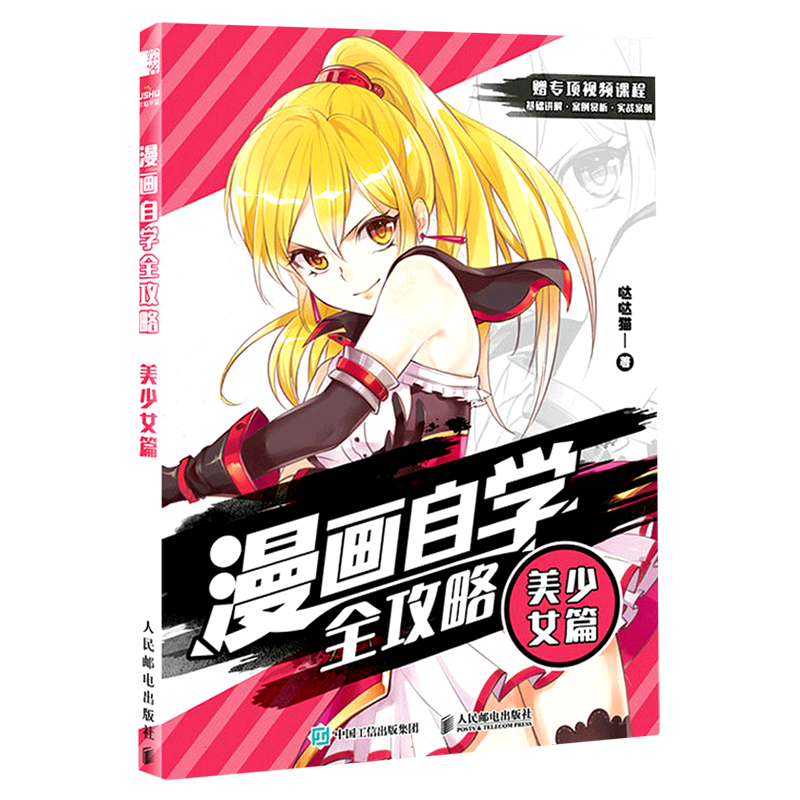 漫画自学全攻略 美少女篇