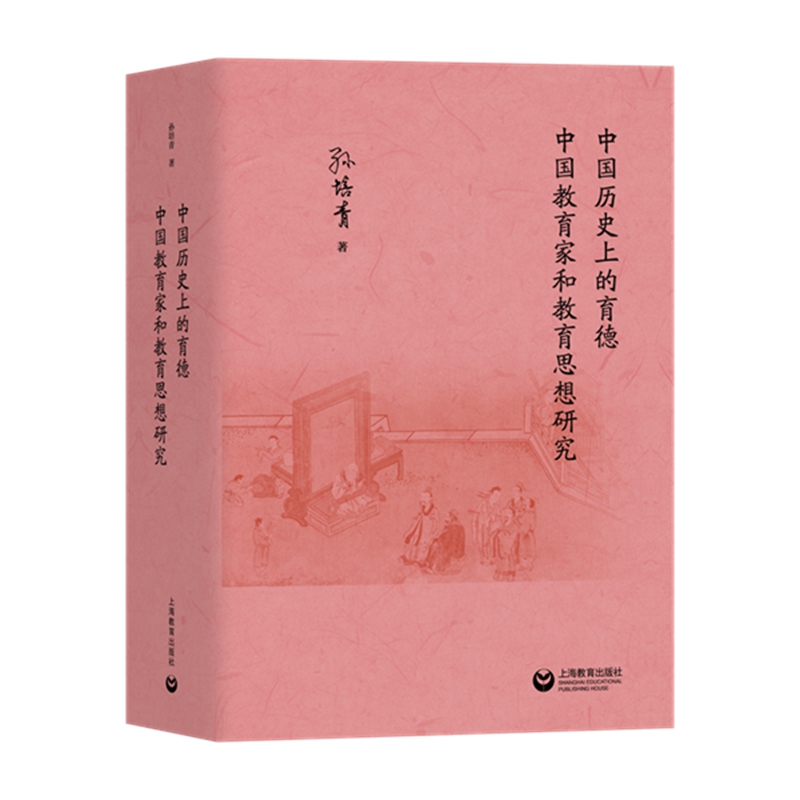 中国历史上的育德  中国教育家和教育思想研究