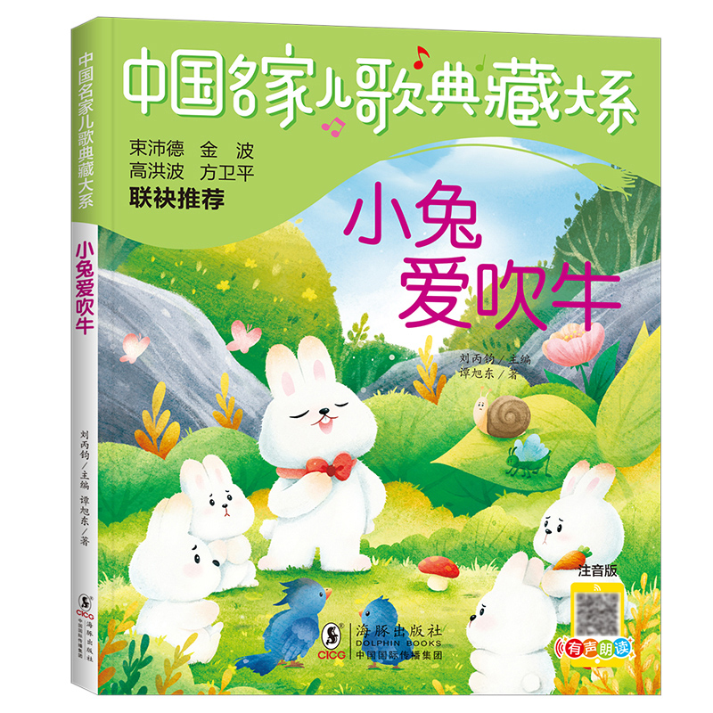 中国名家儿歌典藏大系：小兔爱吹牛