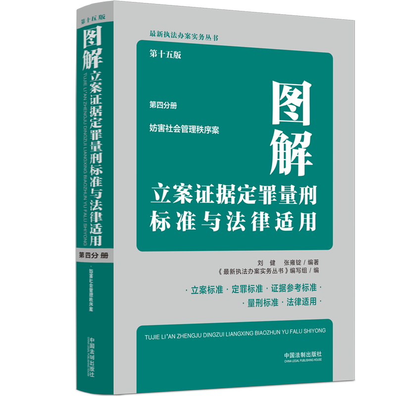 图解立案证据定罪量刑标准与法律适用（第十五版，第四分册）