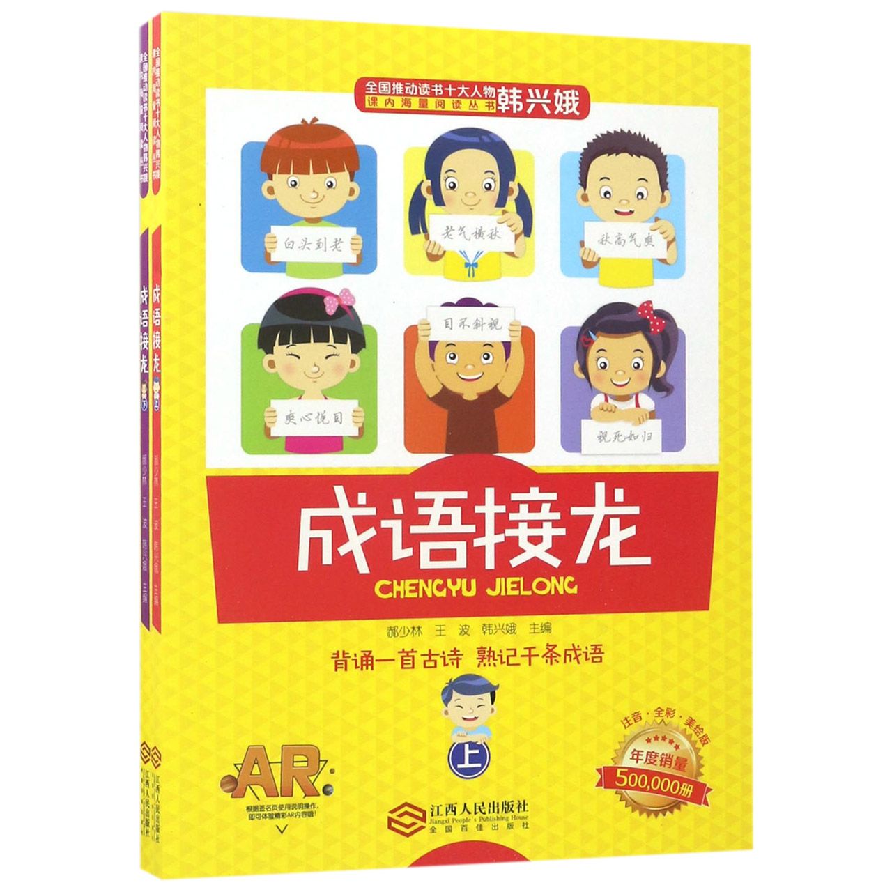 成语接龙(注音全彩美绘版上下)/全国推动读书十大人物课内海量阅读丛书