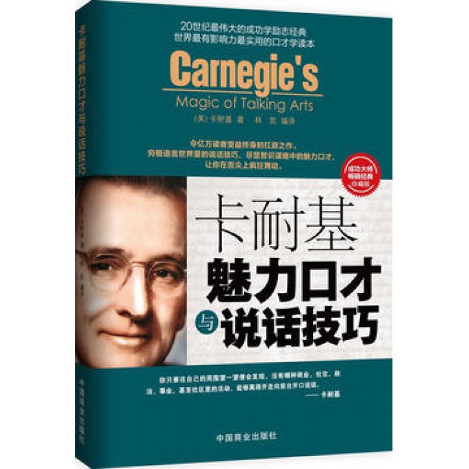卡耐基魅力口才与说话技巧（成功大师畅销经典珍藏版）