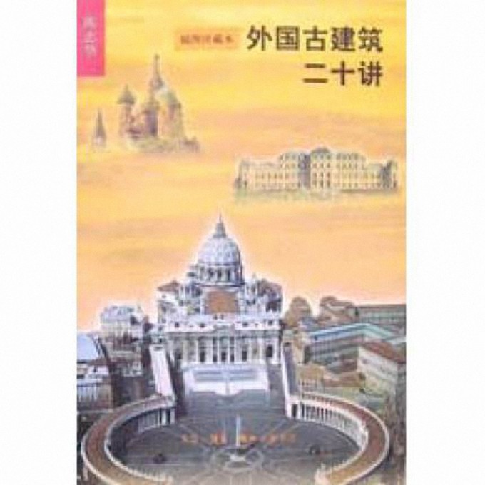 外国古建筑二十讲（插图珍藏本）