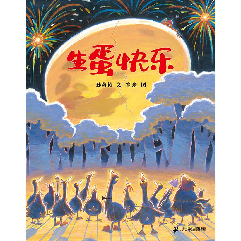 生蛋快乐