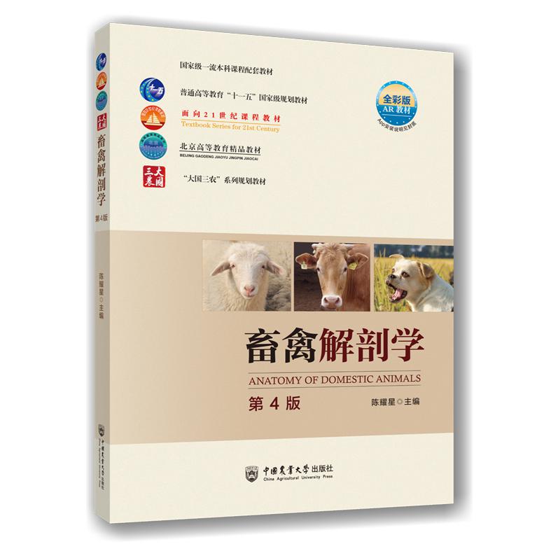 畜禽解剖学（第4版）