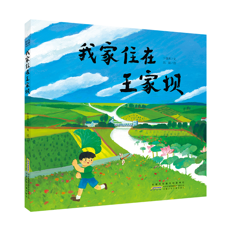 我家住在王家坝(精)