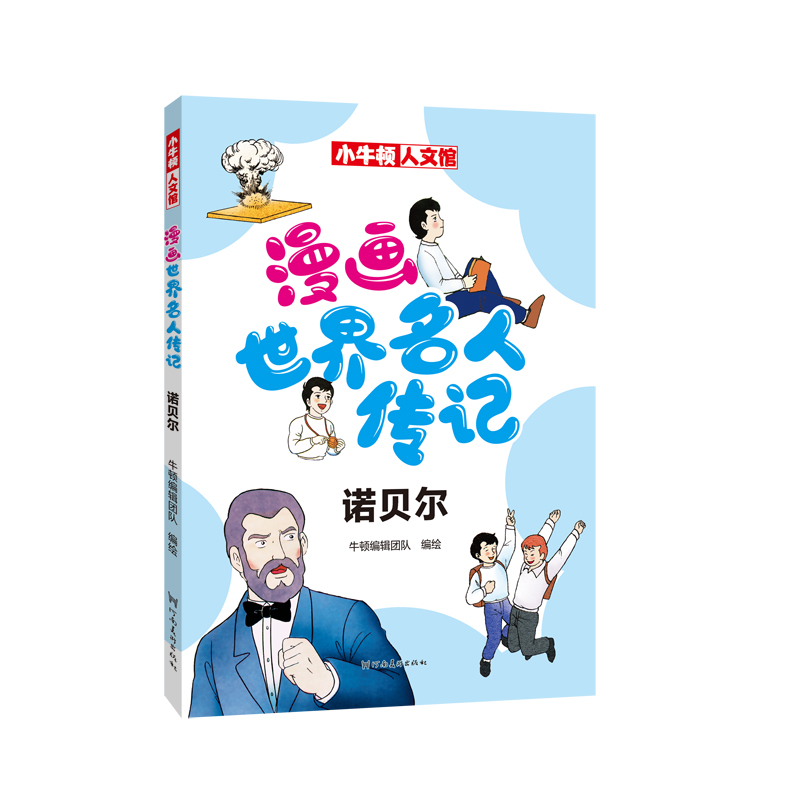 漫画世界名人传记 诺贝尔