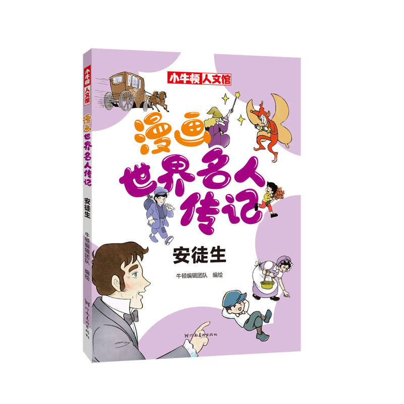 漫画世界名人传记 安徒生