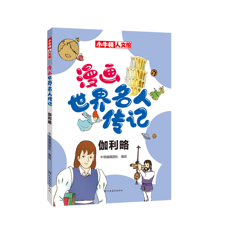 漫画世界名人传记 伽利略