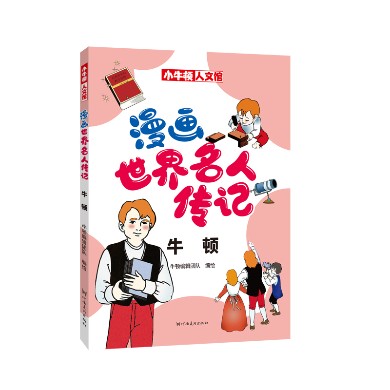 漫画世界名人传记 牛顿
