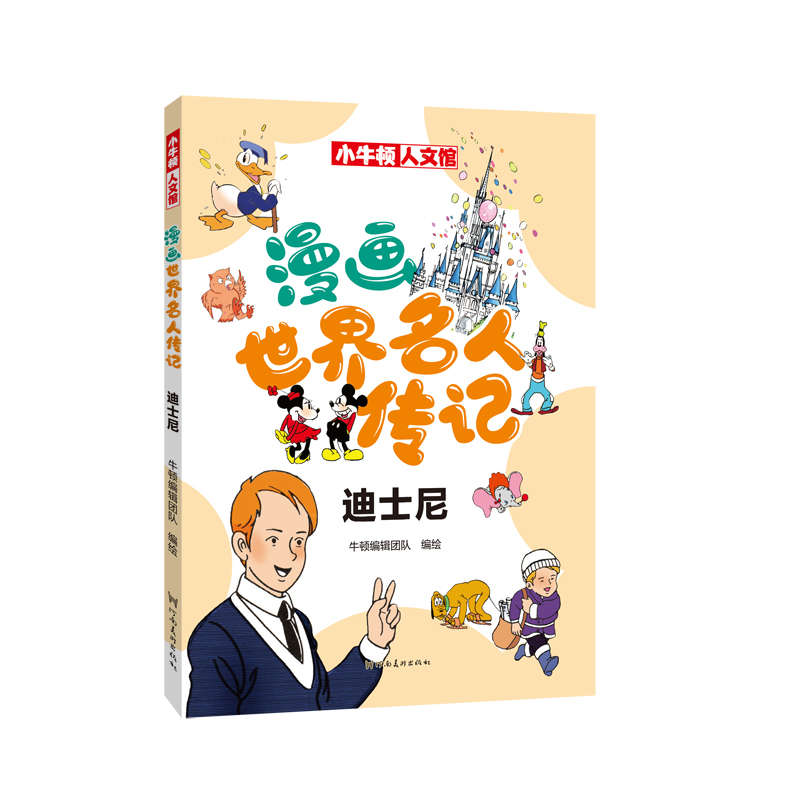 漫画世界名人传记 迪士尼