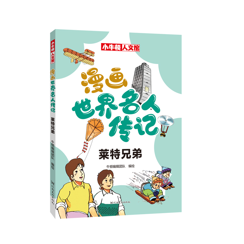 漫画世界名人传记 莱特兄弟