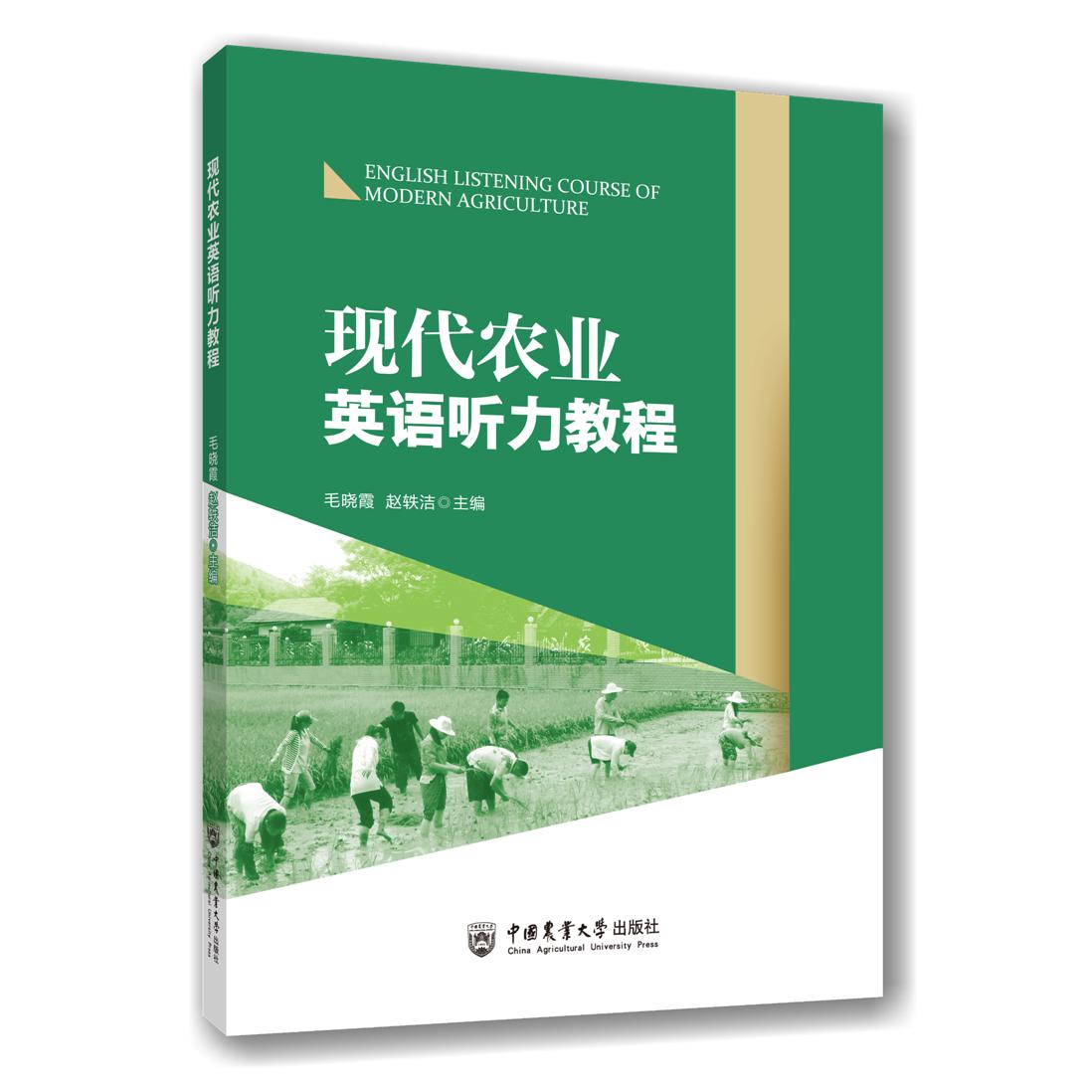 现代农业英语听力教程