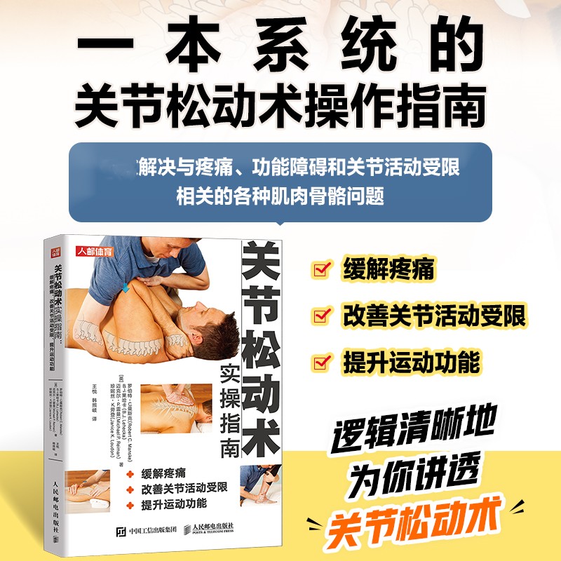 关节松动术实操指南 缓解疼痛 改善关节活动受限 提升运动功能