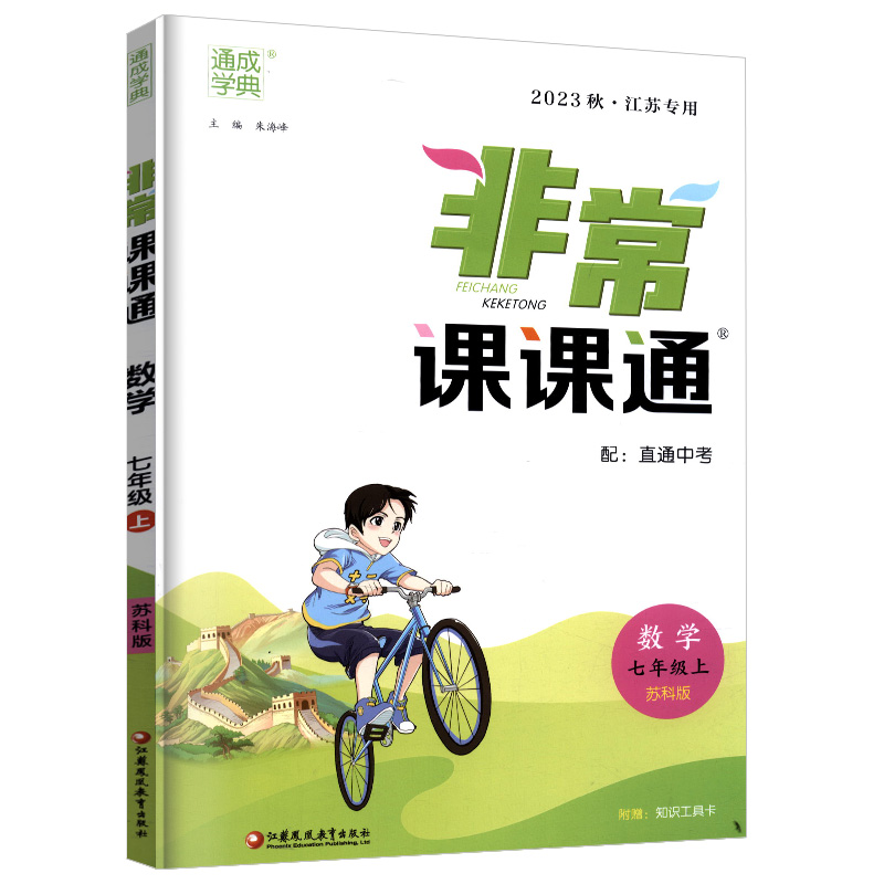 23秋 初中非常课课通 数学7年级上·苏科
