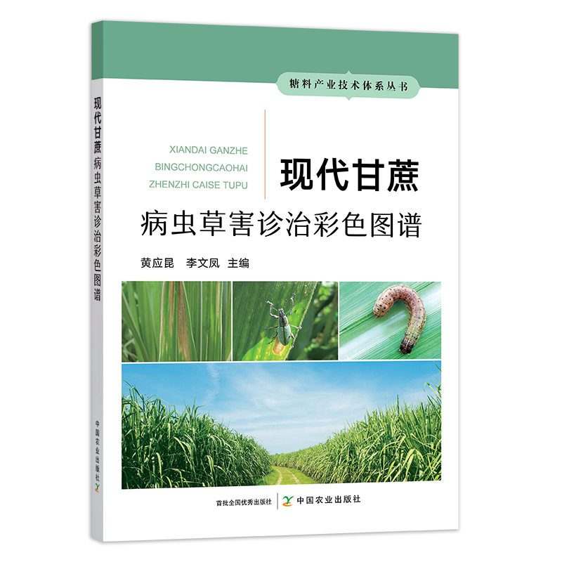 现代甘蔗病虫草害诊治彩色图谱