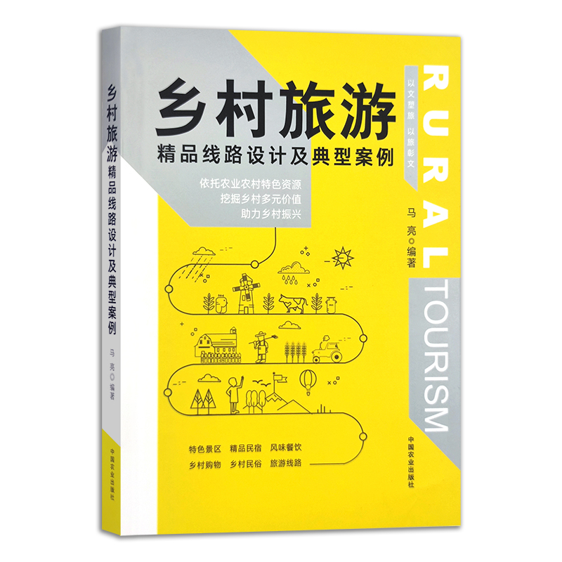 乡村旅游精品线路设计及典型案例