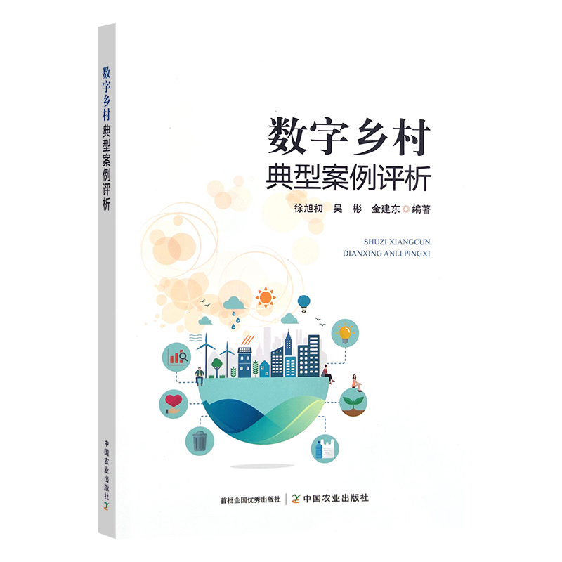 数字乡村典型案例评析