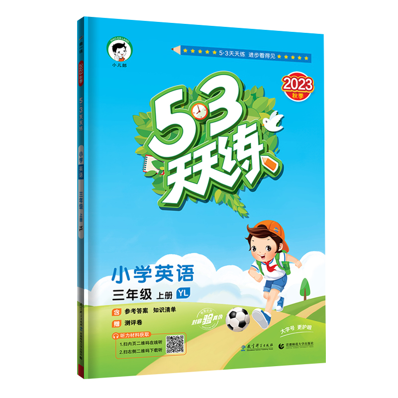 2024版《5.3》天天练三年级上册  英语（译林版YL）
