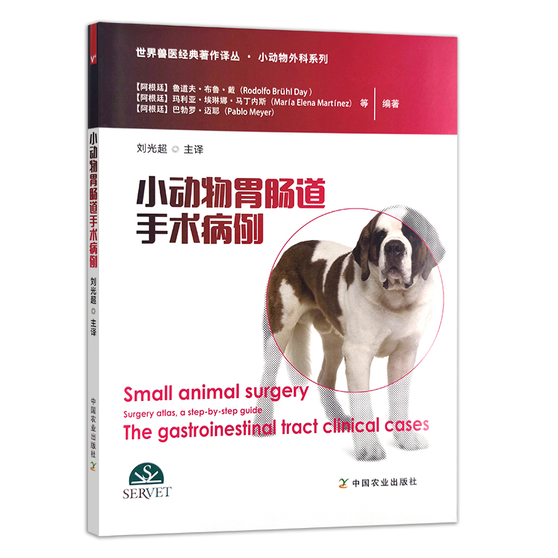 小动物胃肠道手术病例（世界兽医经典著作译丛 小动物外科系列）