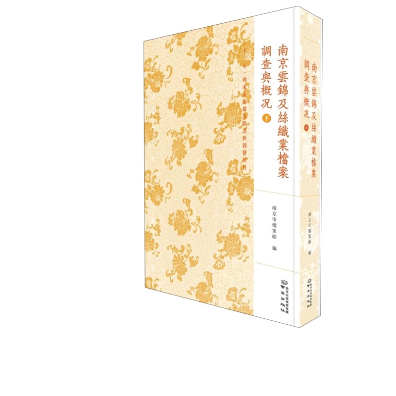 南京云锦及丝织业档案(调查与概况 下)