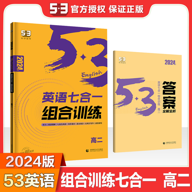 2024版《5.3》高考英语  （7合1）组合训练（高二）