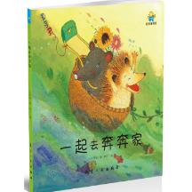启知童书馆：一起去奔奔家【精装绘本】