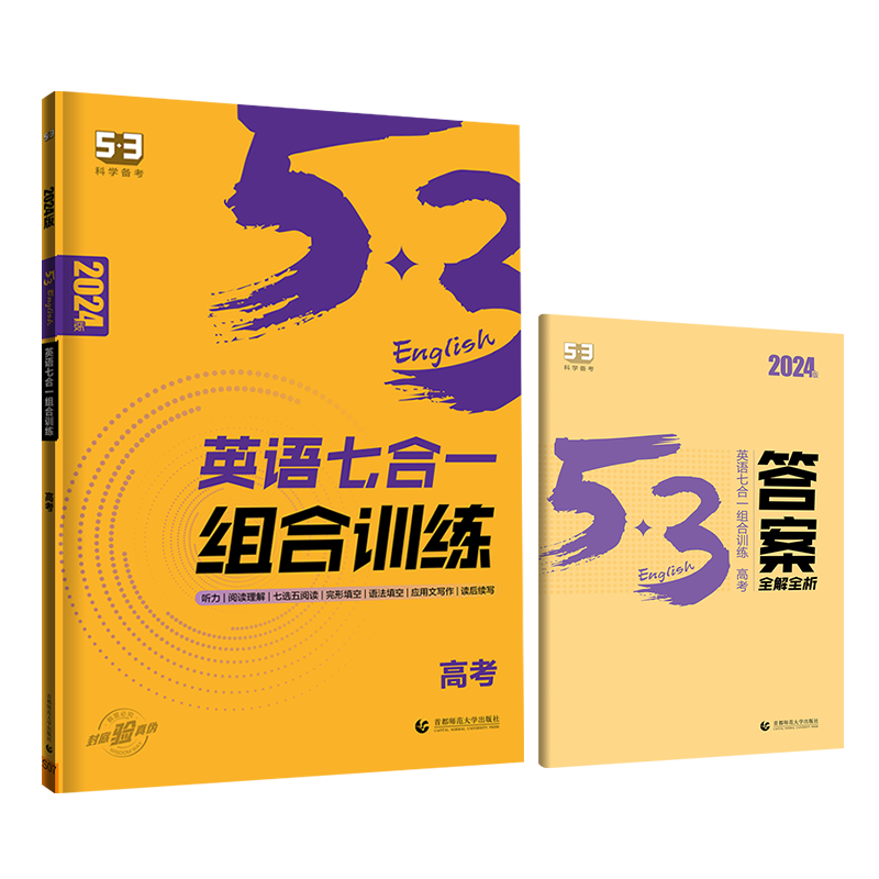 2024版《5.3》高考英语  （7合1）组合训练（高考）