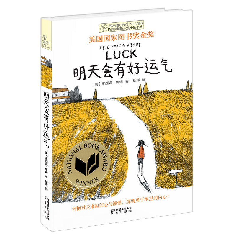 明天会有好运气/长青藤国际大奖小说书系
