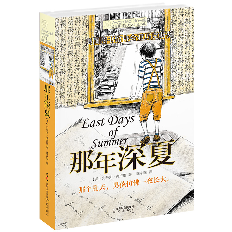 那年深夏/长青藤国际大奖小说书系