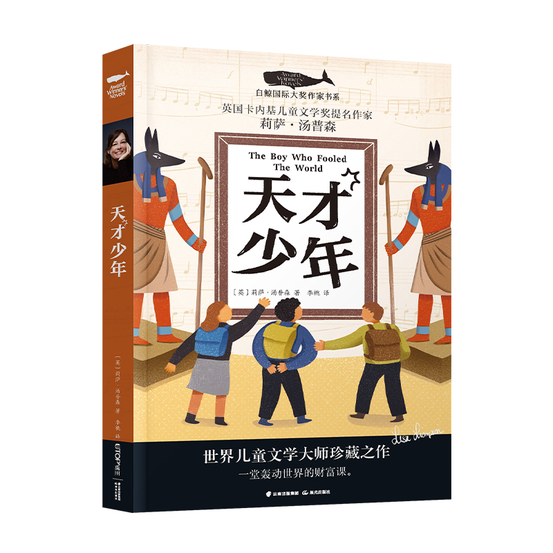 白鲸国际大奖作家书系——天才少年
