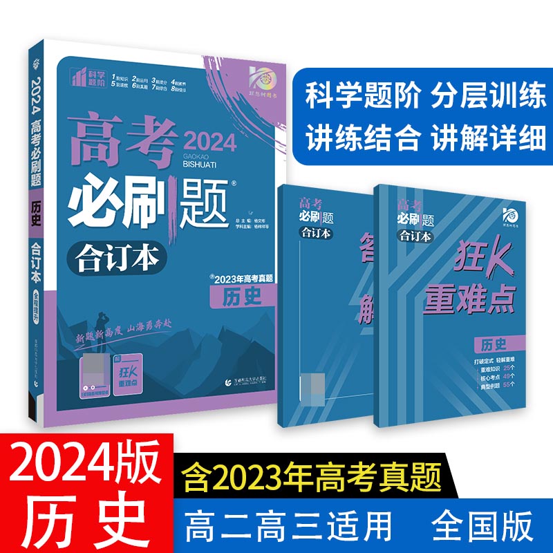 2024高考必刷题 历史合订本 全国版