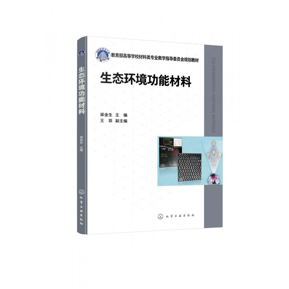 生态环境功能材料(梁金生)