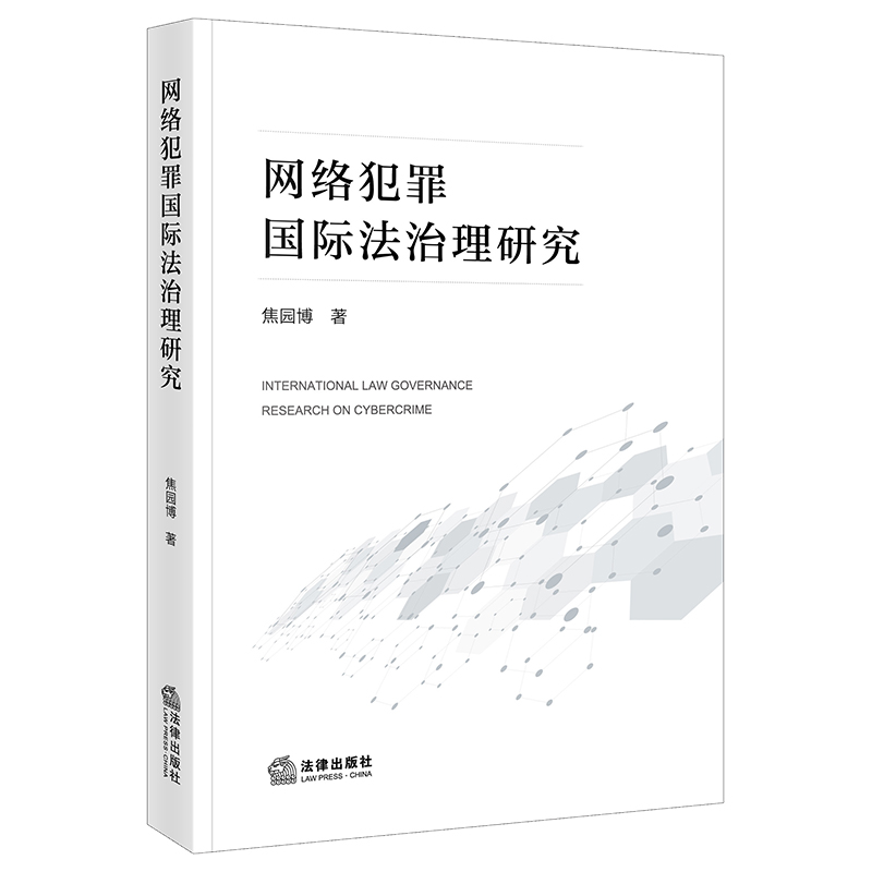 网络犯罪国际法治理研究