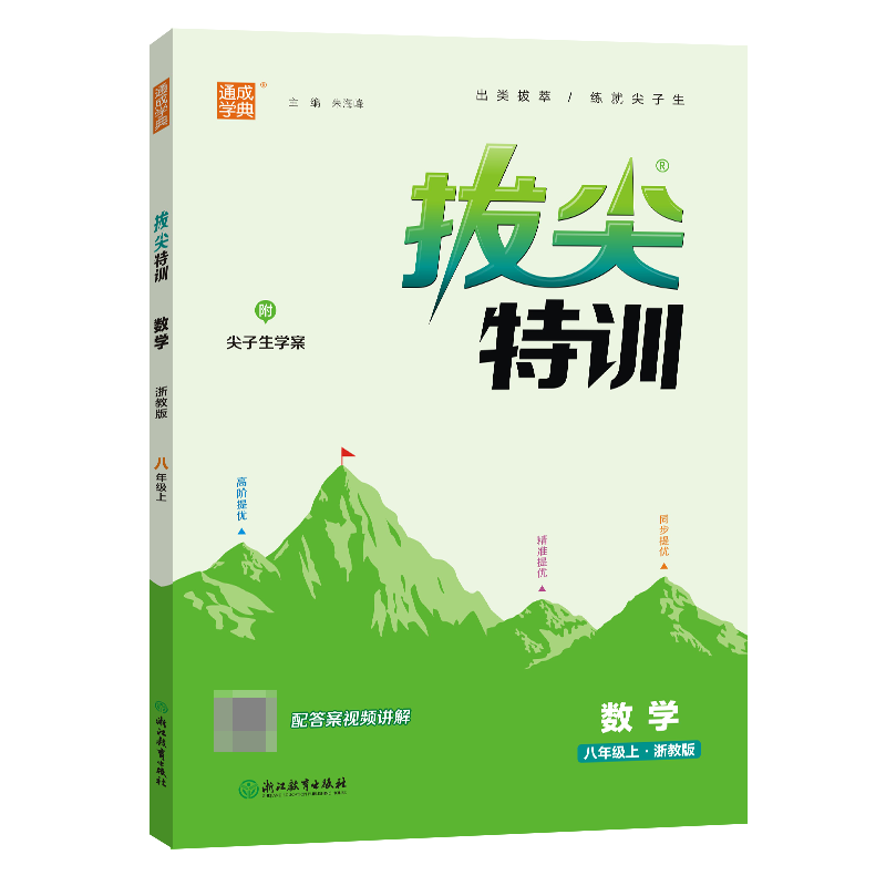 23秋初中拔尖特训 数学8年级上·浙教A+B