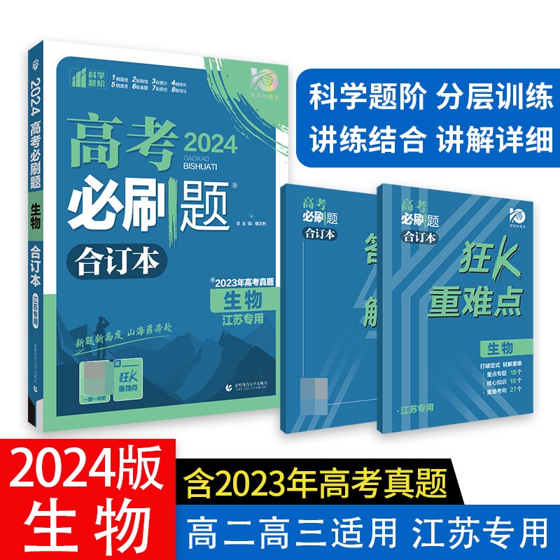 2024高考必刷题 生物合订本 江苏专用