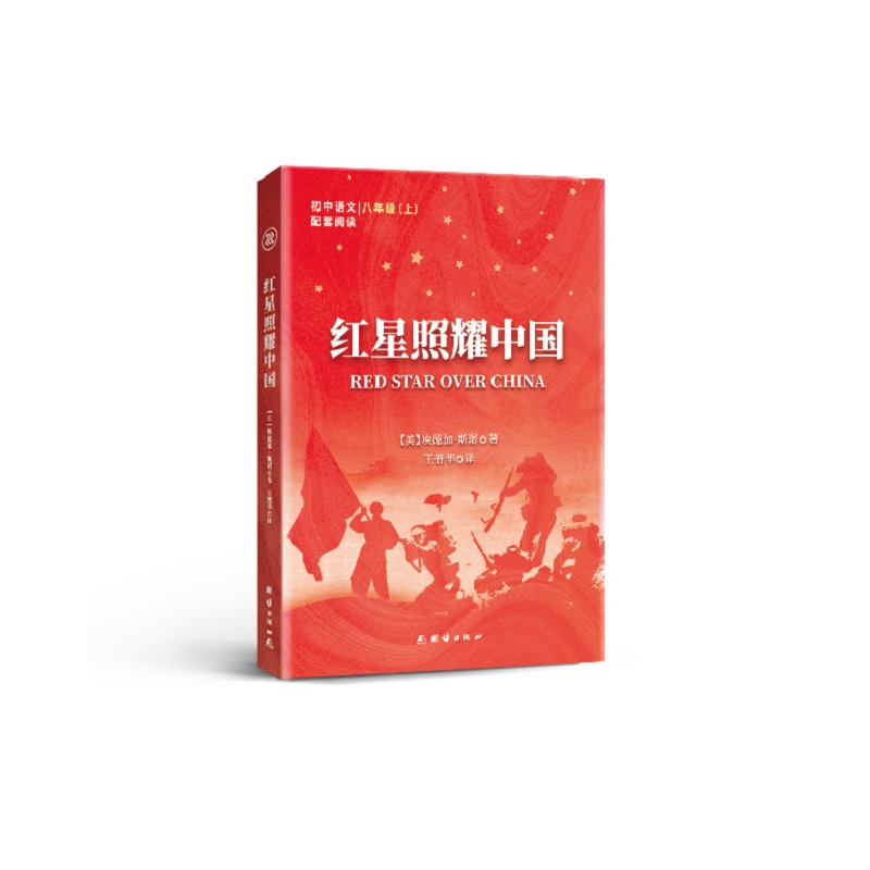 红星照耀中国