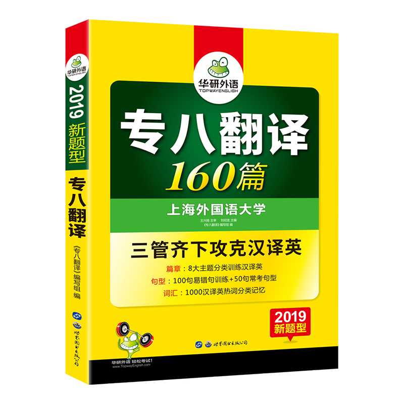 (2019新题型)专八翻译160篇