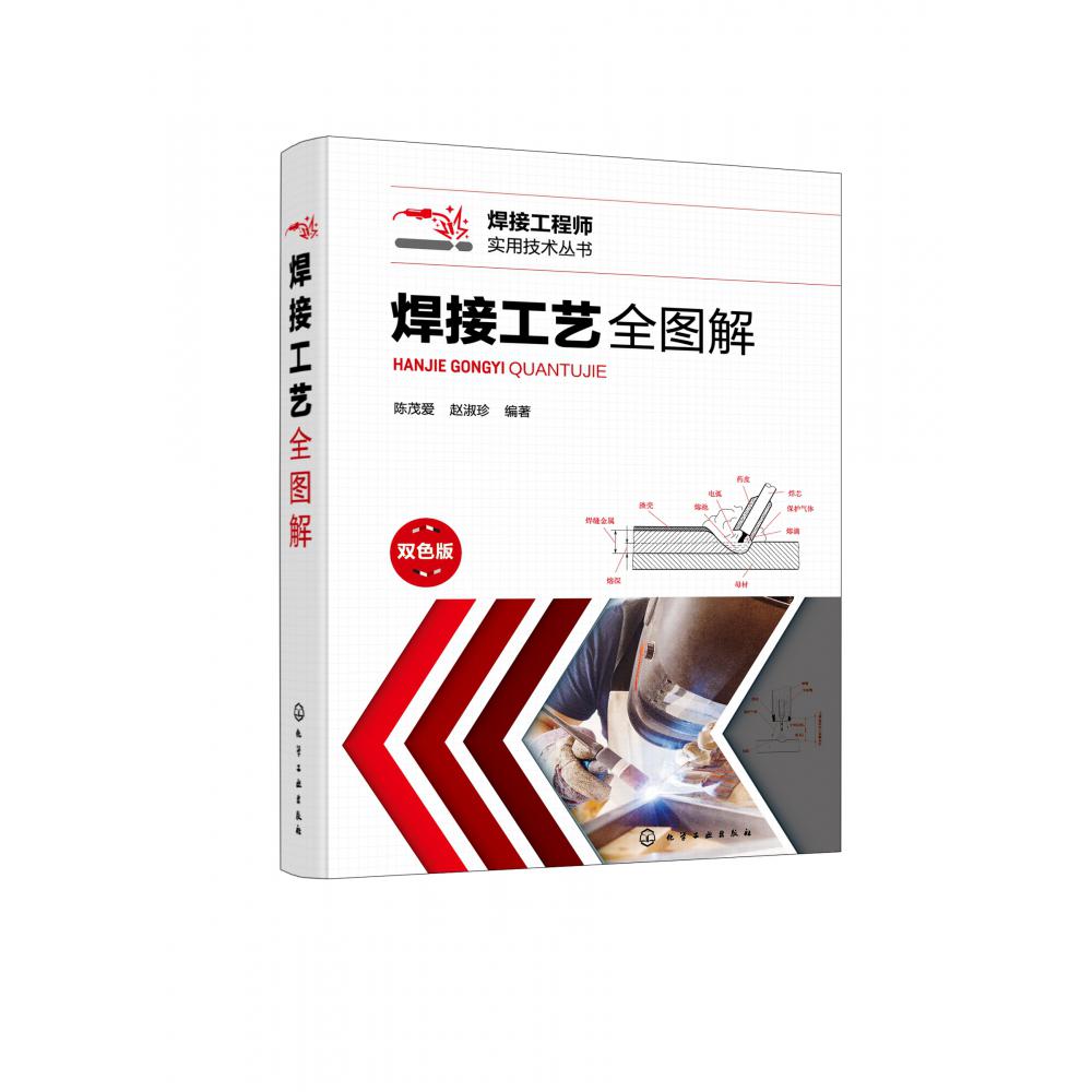 焊接工程师实用技术丛书--焊接工艺全图解