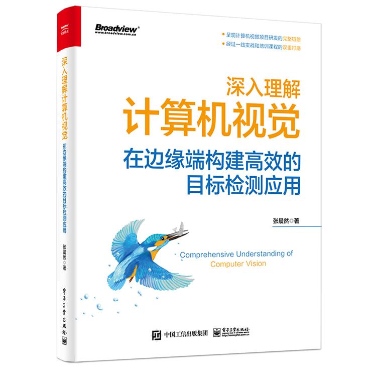 深入理解计算机视觉：在边缘端构建高效的目标检测应用