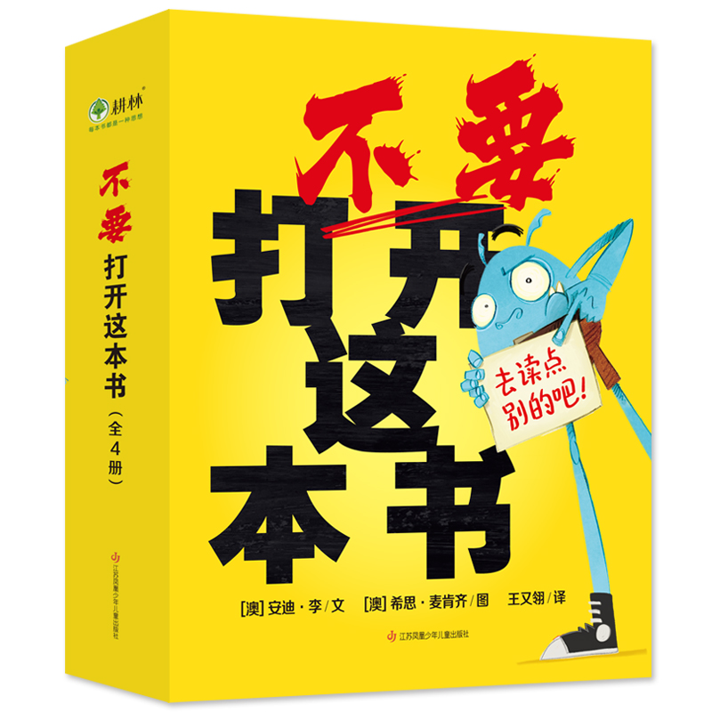 不要打开这本书 （全4册）