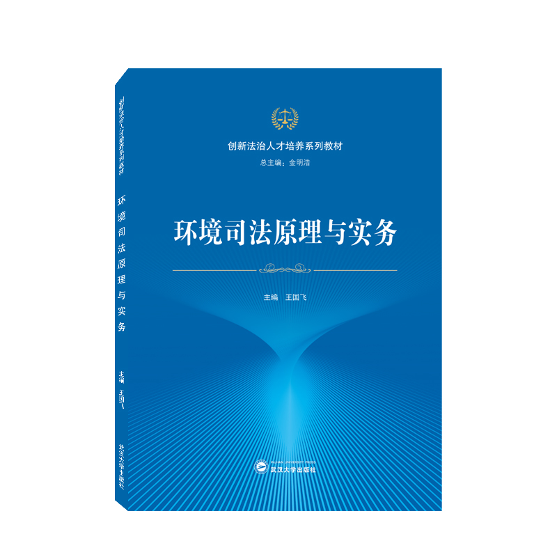 环境司法原理与实务