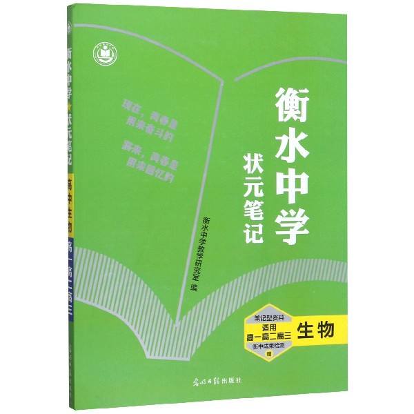 生物(适用高1高2高3)/衡水中学状元笔记