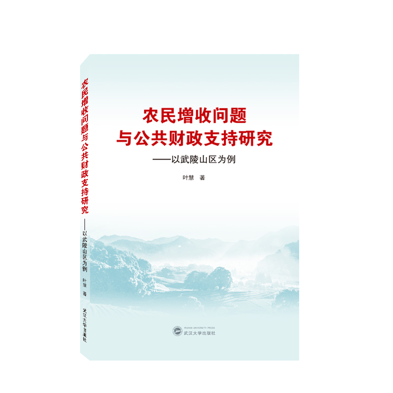 农民增收问题与公共财政支持研究——以武陵山区为例