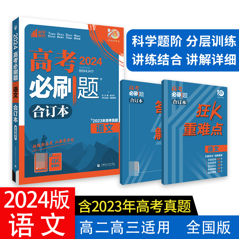 2024高考必刷题 语文合订本 全国版