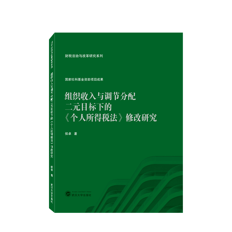 组织收入与调节分配二元目标下的《个人所得税法》修改研究