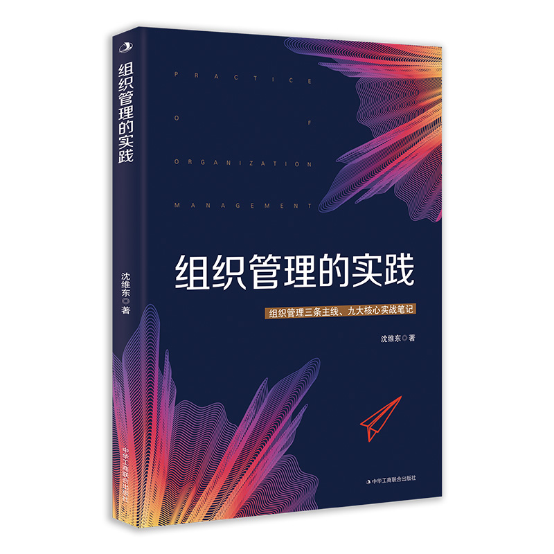 组织管理的实践
